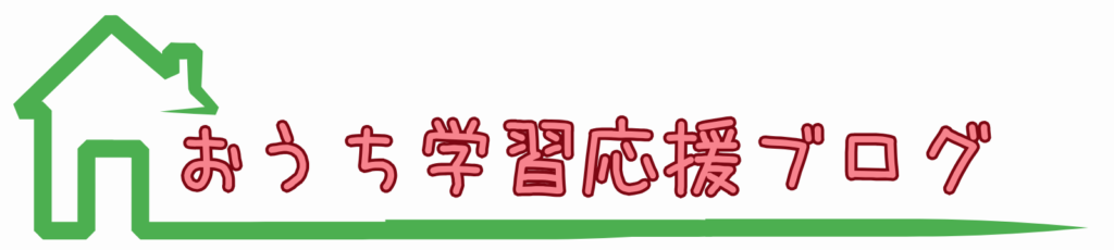 おうち学習応援ブログ