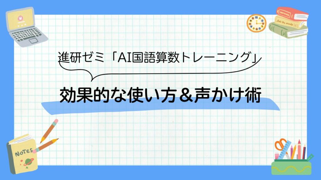 進研ゼミのAI国語算数トレーニングを効果的に使う方法と声かけ術