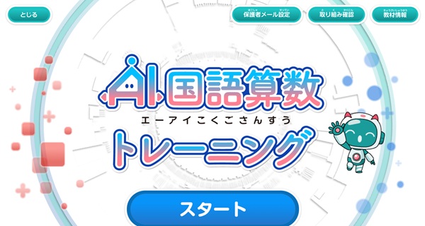 進研ゼミのAI国語算数トレーニングのスタート画面