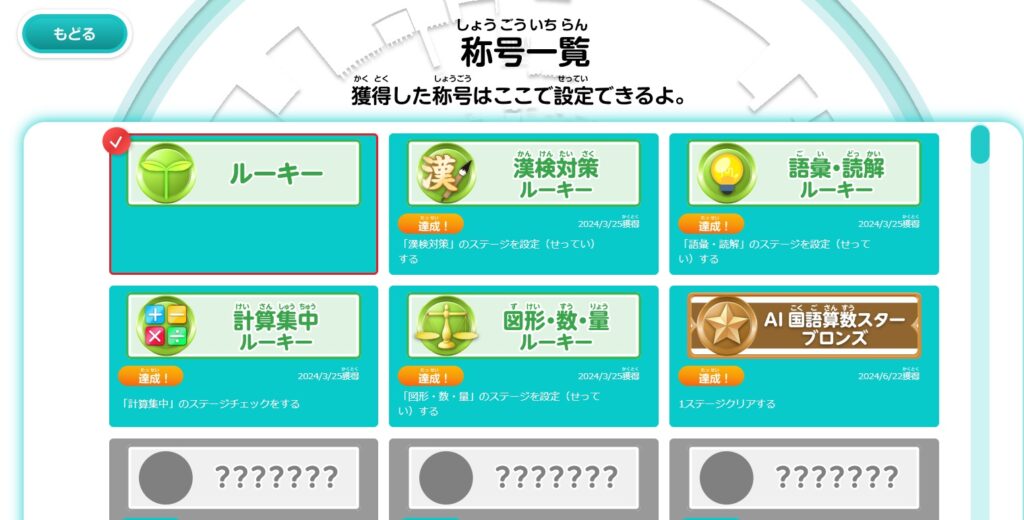 進研ゼミ「AI国語算数トレーニング」の称号一覧ページ