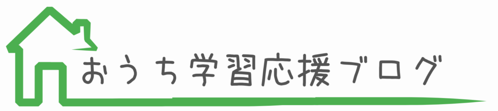おうち学習応援ブログ