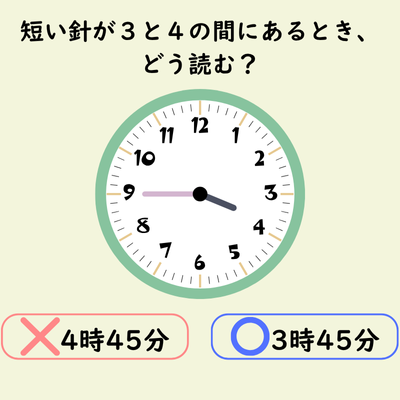 短い針が３と４の間にあるとき、近い方の数字を読みがち