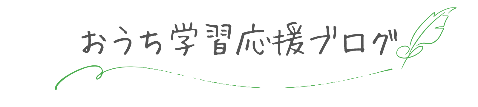 おうち学習応援ブログ