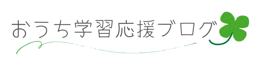 おうち学習応援ブログ