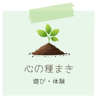 心の種まき(遊び・体験)