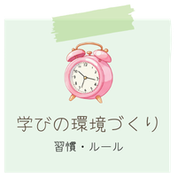 学びの環境づくり(習慣・ルール)